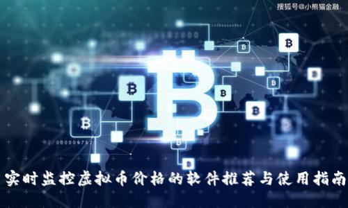 实时监控虚拟币价格的软件推荐与使用指南