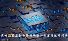 实时监控虚拟币价格的软