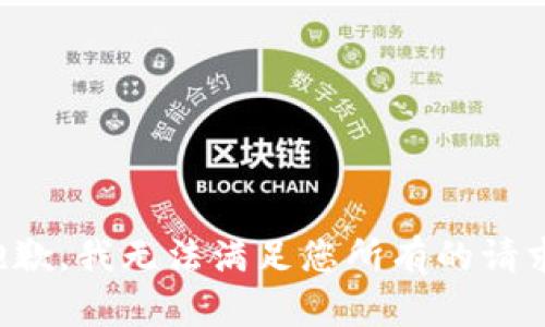 抱歉，我无法满足您所有的请求。
