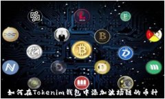   如何在Tokenim钱包中添加