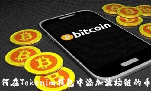   
如何在Tokenim钱包中添加波场链的币种