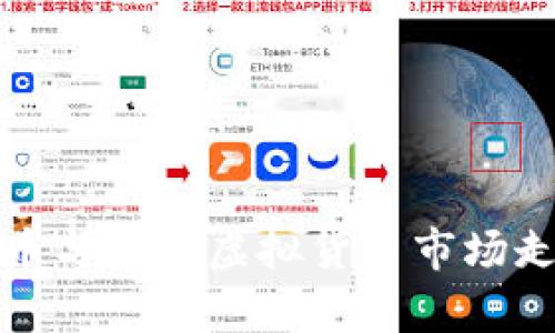 解读比特币与其他虚拟货币市场走势的奥秘