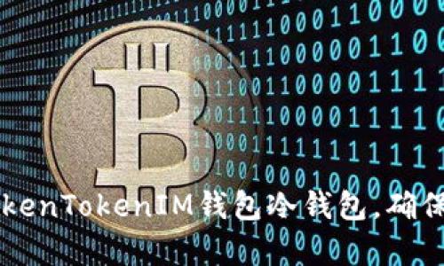 如何选择和使用TokenTokenIM钱包冷钱包，确保安全存储加密货币