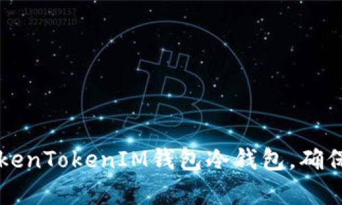 如何选择和使用TokenTokenIM钱包冷钱包，确保安全存储加密货币