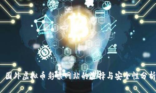  国外虚拟币彩票网站的选择与安全性分析