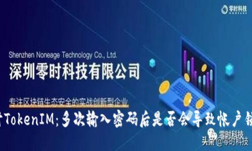探讨TokenIM：多次输入密码后是否会导致帐户锁定?