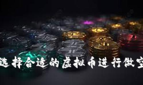如何选择合适的虚拟币进行做空交易