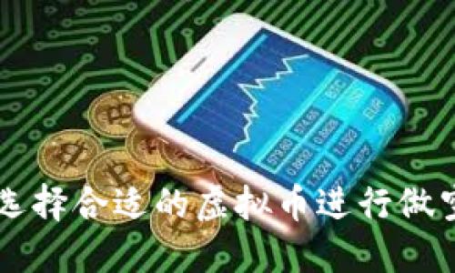 如何选择合适的虚拟币进行做空交易