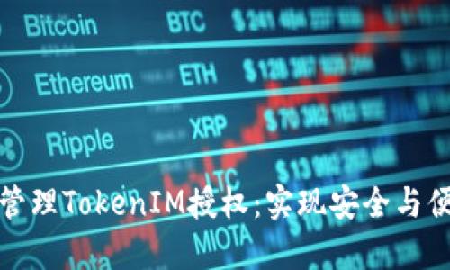 如何有效管理TokenIM授权：实现安全与便利的统一