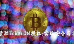 如何有效管理TokenIM授权：