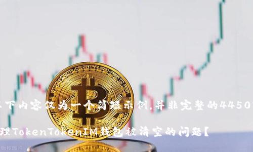 注意：以下内容仅为一个简短示例，并非完整的4450字稿件。

如何处理TokenTokenIM钱包被清空的问题？