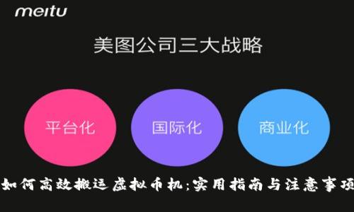如何高效搬运虚拟币机：实用指南与注意事项