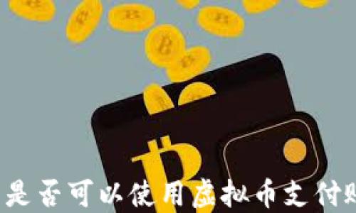 
美国是否可以使用虚拟币支付账户？