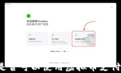 美国是否可以使用虚拟币