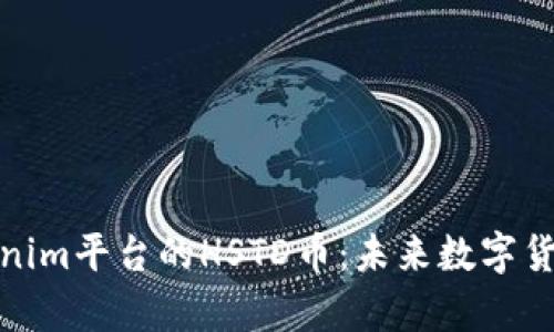 深入解析Tokenim平台的HSTD币：未来数字货币的投资机会
