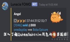 深入了解TokenTokenim钱包的