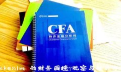 Tokenim 的财务困境：观察与
