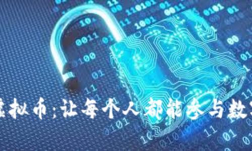 云时代挖矿虚拟币：让每个人都能参与数字财富的时代