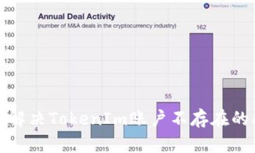 如何解决TokenIm账户不存在的问题