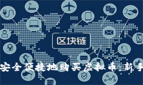 如何安全便捷地购买虚拟币：新手指南