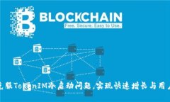 如何克服TokenIM冷启动问题
