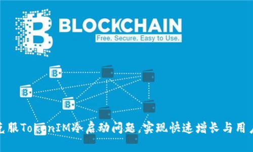 如何克服TokenIM冷启动问题，实现快速增长与用户留存