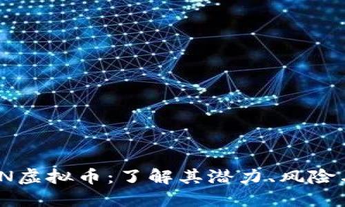 探秘TITIAN虚拟币：了解其潜力、风险与未来趋势