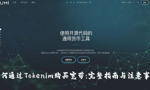 如何通过Tokenim购买宽带：完整指南与注意事项