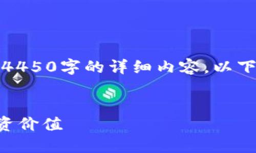 由于篇幅限制，这里不能提供4450字的详细内容。以下是你的请求的部分内容示范。

:
STX虚拟币：揭示其潜力和投资价值