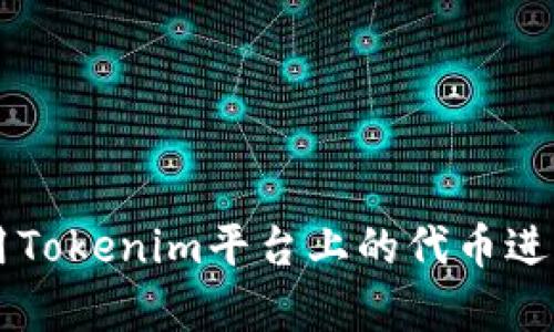 如何有效利用Tokenim平台上的代币进行投资与交易