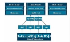 如何有效利用Tokenim平台上