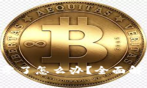  tokenim归零了怎么办？全面解析应对策略 