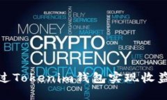 如何通过Tokenim钱包实现收
