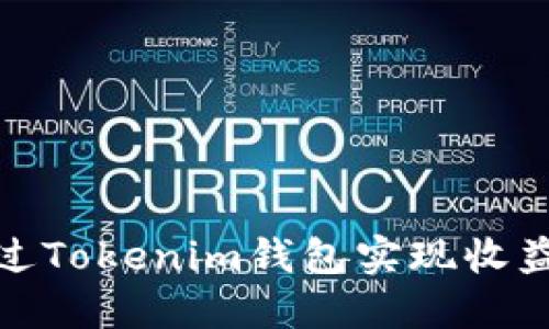 如何通过Tokenim钱包实现收益最大化