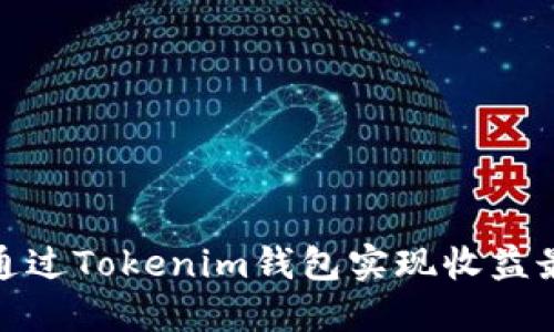 如何通过Tokenim钱包实现收益最大化