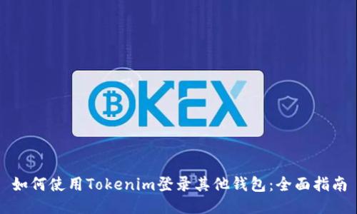 如何使用Tokenim登录其他钱包：全面指南