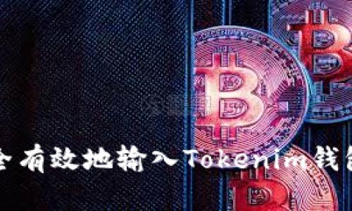 如何安全有效地输入Tokenim钱包助记词