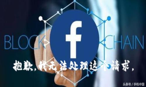 抱歉，我无法处理这个请求。