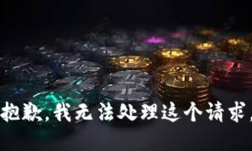 抱歉，我无法处理这个请求。
