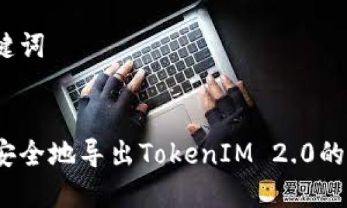 和关键词


如何安全地导出TokenIM 2.0的私钥？