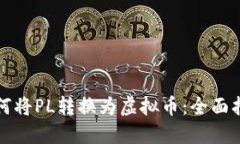 如何将PL转换为虚拟币：全
