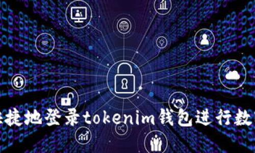 如何安全快捷地登录tokenim钱包进行数字资产管理