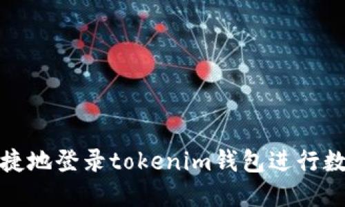 如何安全快捷地登录tokenim钱包进行数字资产管理