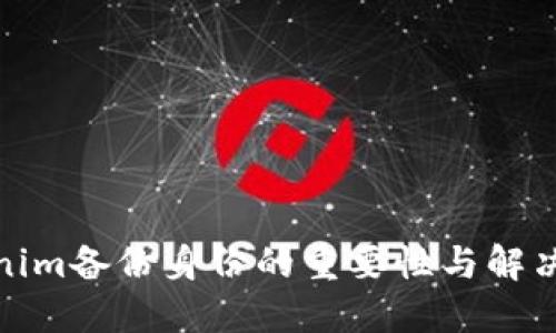 Tokenim备份身份的重要性与解决方案