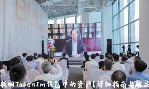 
如何找回TokenIm钱包中的资产？详细指南与解决方案