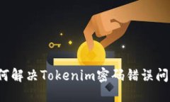 如何解决Tokenim密码错误问