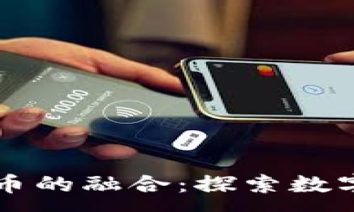 :
虚拟币与古董币的融合：探索数字资产的新未来