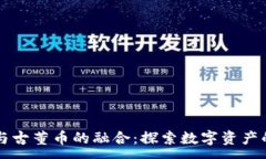 :虚拟币与古董币的融合：