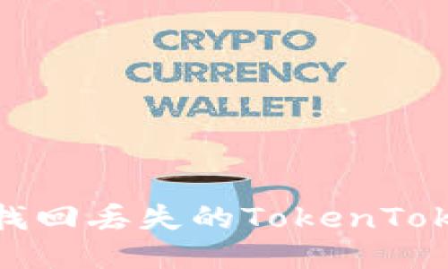 如何安全找回丢失的TokenTokenIM钱包