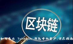 如何导出 Tokenim 钱包中的